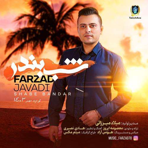 فرزاد جوادی شب بندر